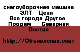 снегоуборочная машина MC110-1 ЭЛТ › Цена ­ 60 000 - Все города Другое » Продам   . Северная Осетия